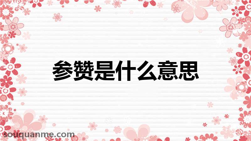 参赞是什么意思 参赞的读音拼音 参赞的词语解释